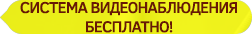 Видеонаблюдение для ТСЖ бесплатно!